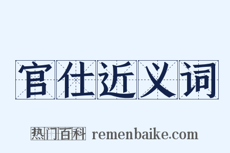官仕近义词是什么意思的图片